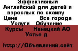 Эффективный Английский для детей и взрослых по скайпу › Цена ­ 2 150 - Все города Услуги » Обучение. Курсы   . Ненецкий АО,Устье д.